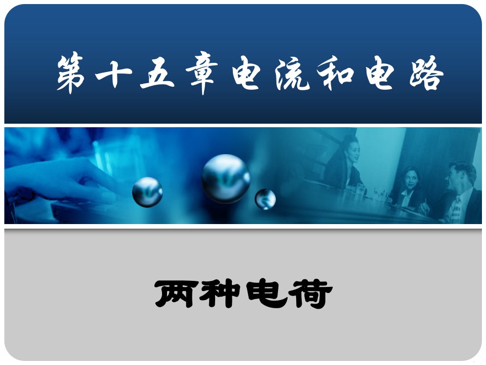 九年级物理十五章两种电荷公开课获奖课件省赛课一等奖课件