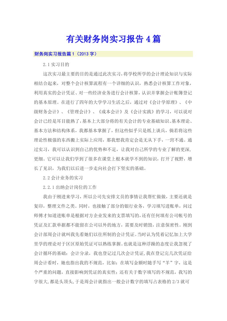 有关财务岗实习报告4篇