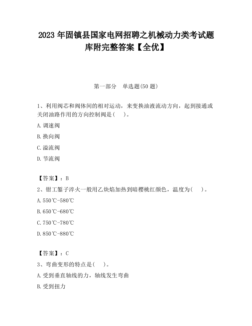 2023年固镇县国家电网招聘之机械动力类考试题库附完整答案【全优】