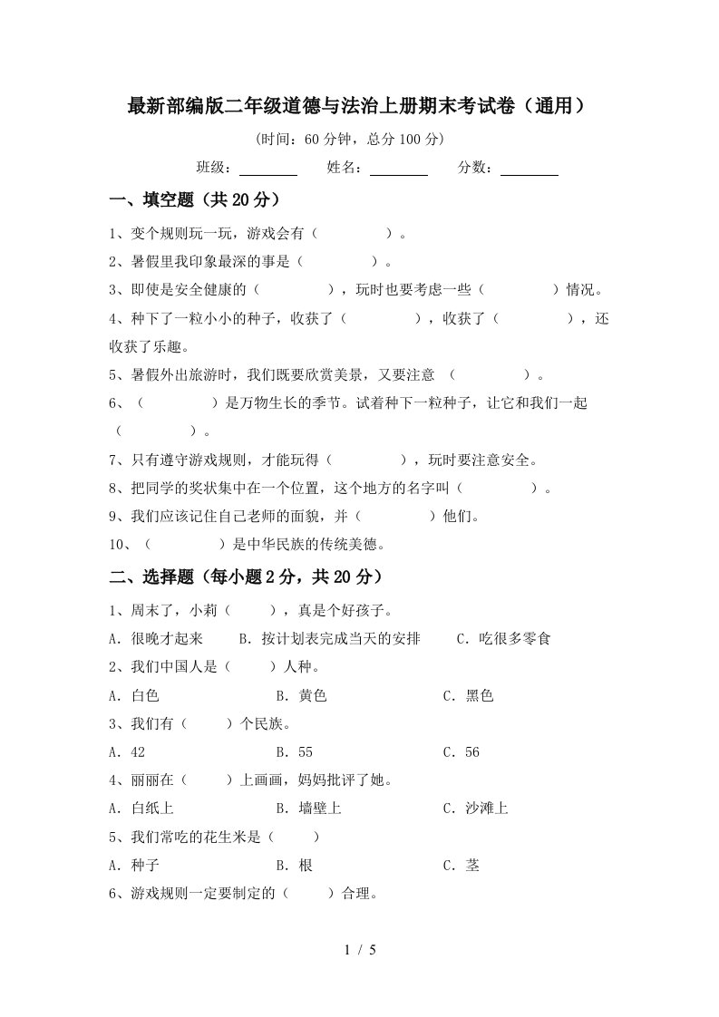 最新部编版二年级道德与法治上册期末考试卷通用