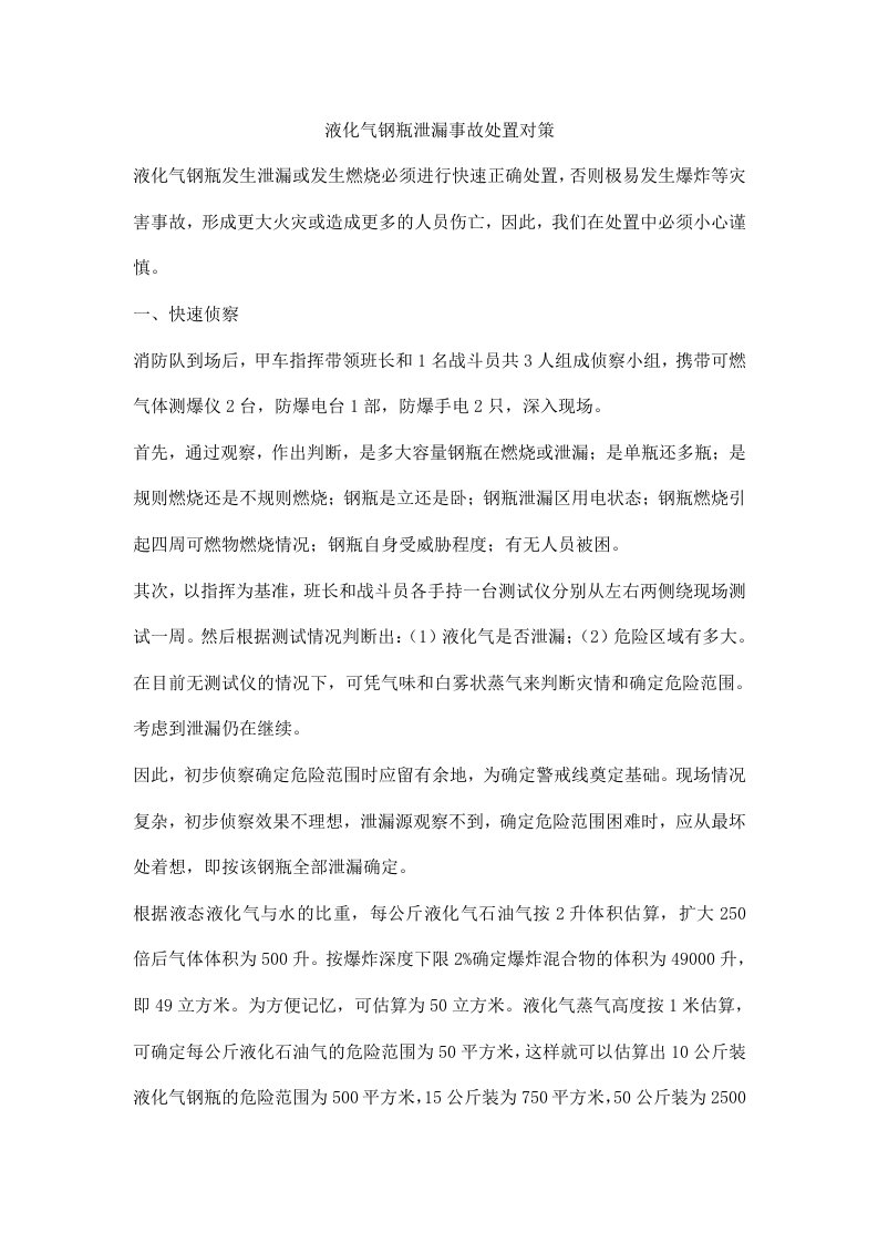 液化气钢瓶泄漏事故处置对策