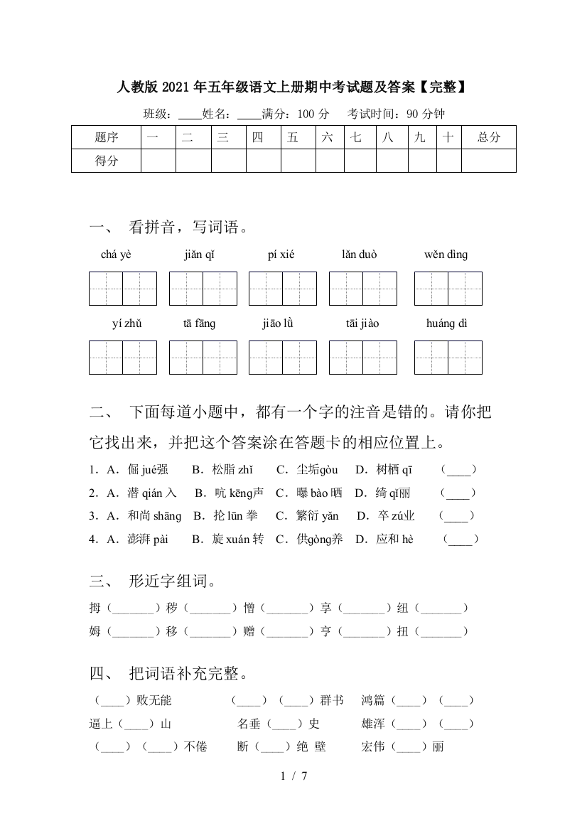 人教版2021年五年级语文上册期中考试题及答案【完整】