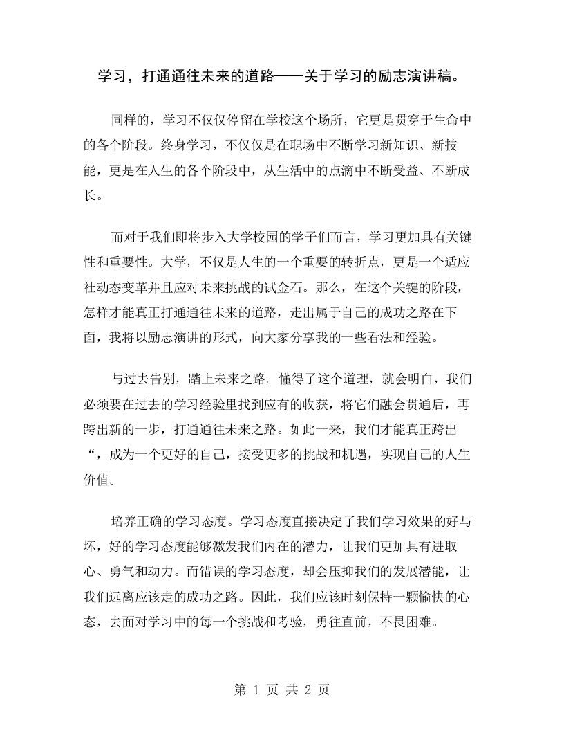 学习，打通通往未来的道路——关于学习的励志演讲稿