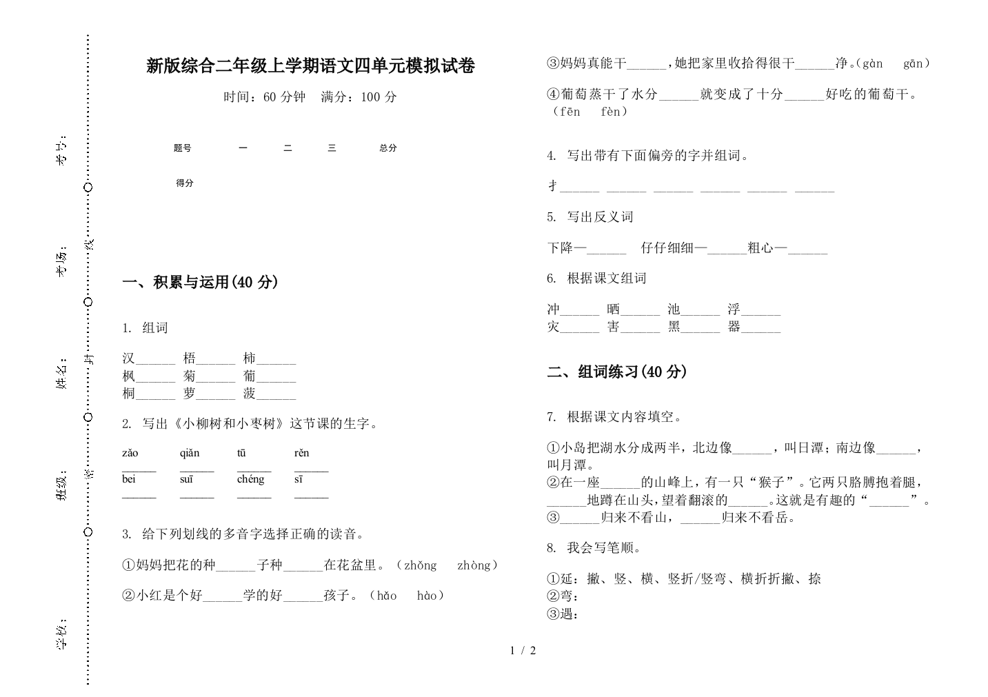 新版综合二年级上学期语文四单元模拟试卷