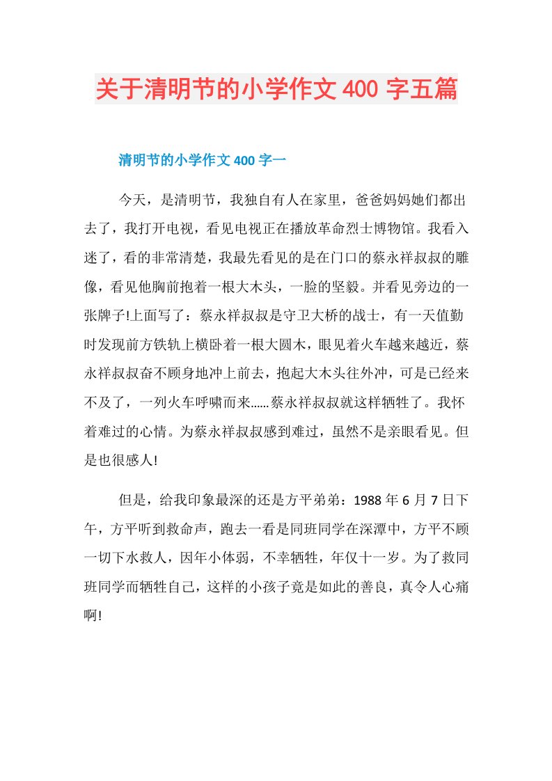 关于清明节的小学作文400字五篇