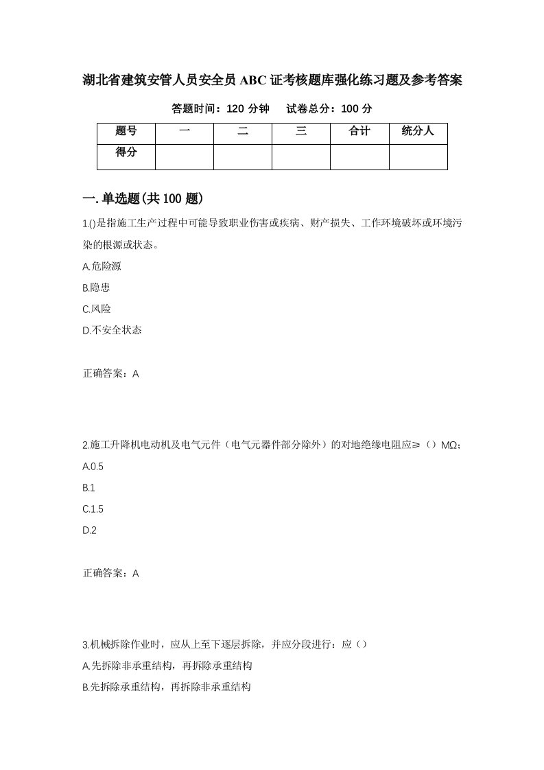 湖北省建筑安管人员安全员ABC证考核题库强化练习题及参考答案37