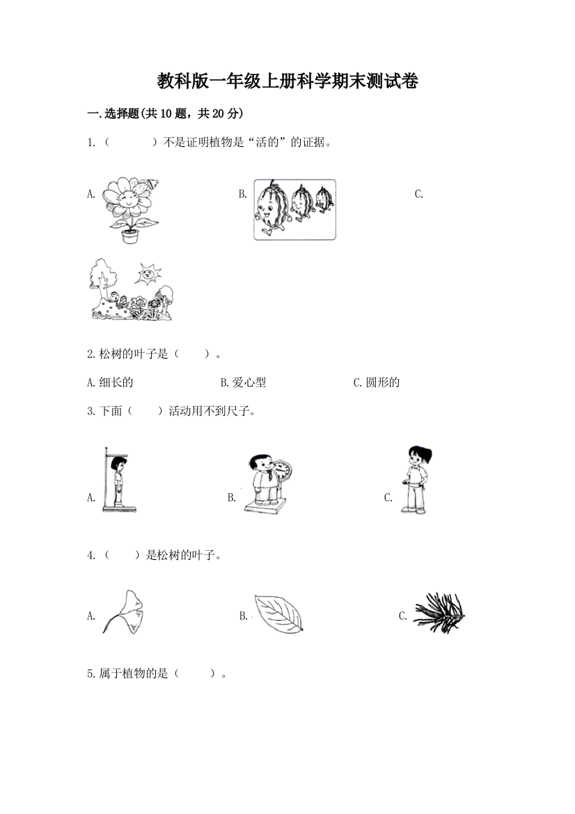 教科版一年级上册科学期末测试卷精品【满分必刷】