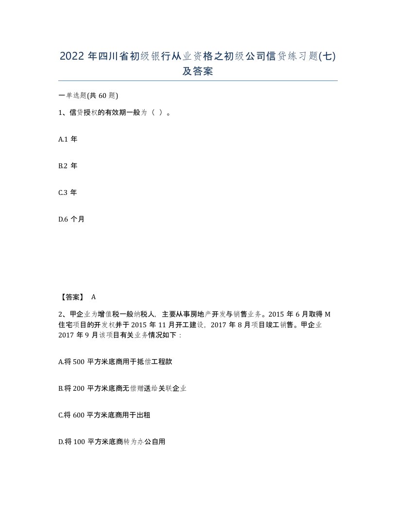 2022年四川省初级银行从业资格之初级公司信贷练习题七及答案