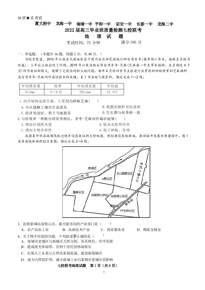 福建省漳州市七校（厦大附中、龙海一中、南靖一中、平和一中、诏安一中、长泰一中、龙海二中）2022届高三下学期4月诊断性联考地理试题