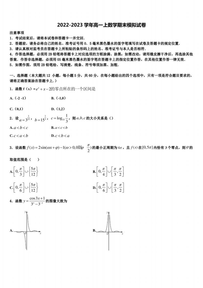 辽宁省四校2023届高一数学第一学期期末考试模拟试题含解析