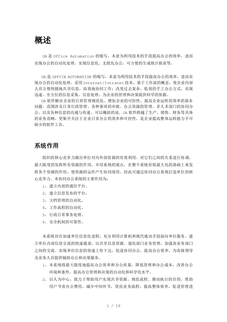 办公自动化系统OA系统分析与设计