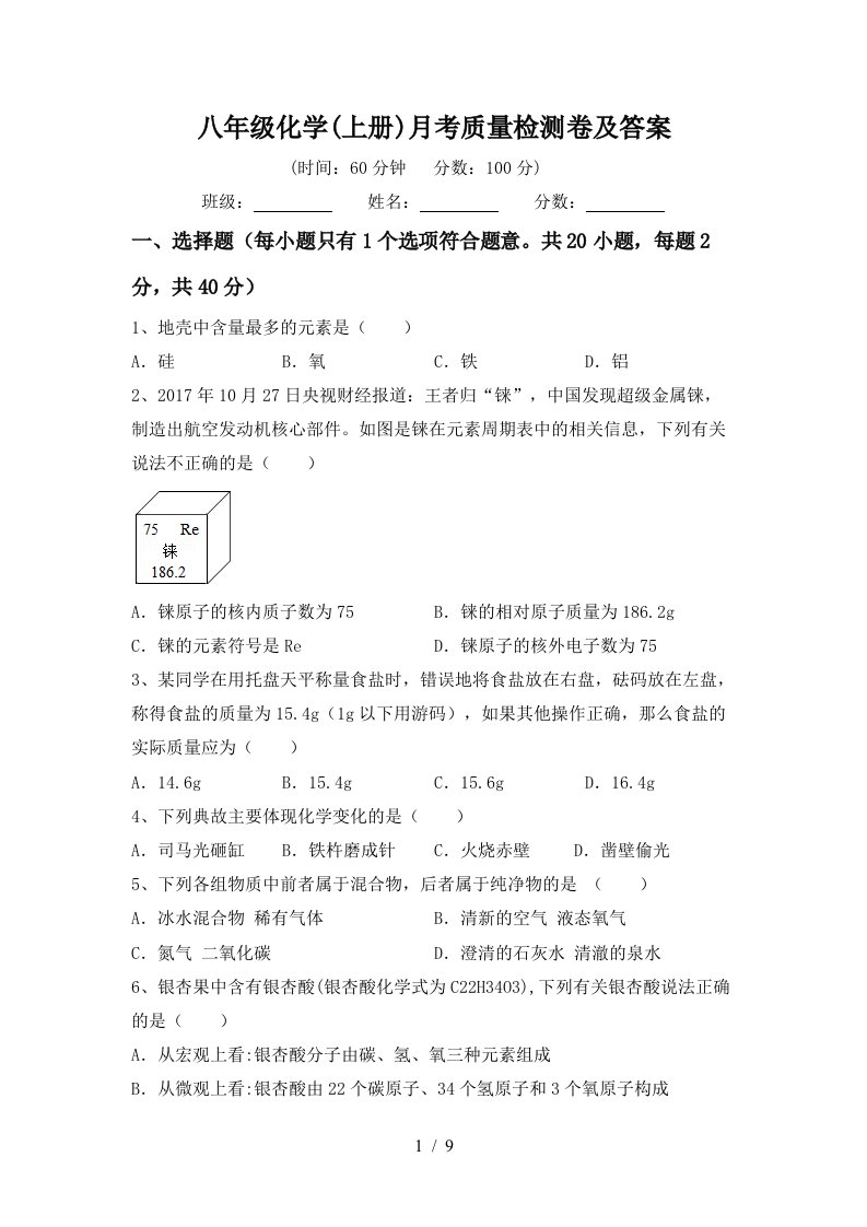 八年级化学上册月考质量检测卷及答案