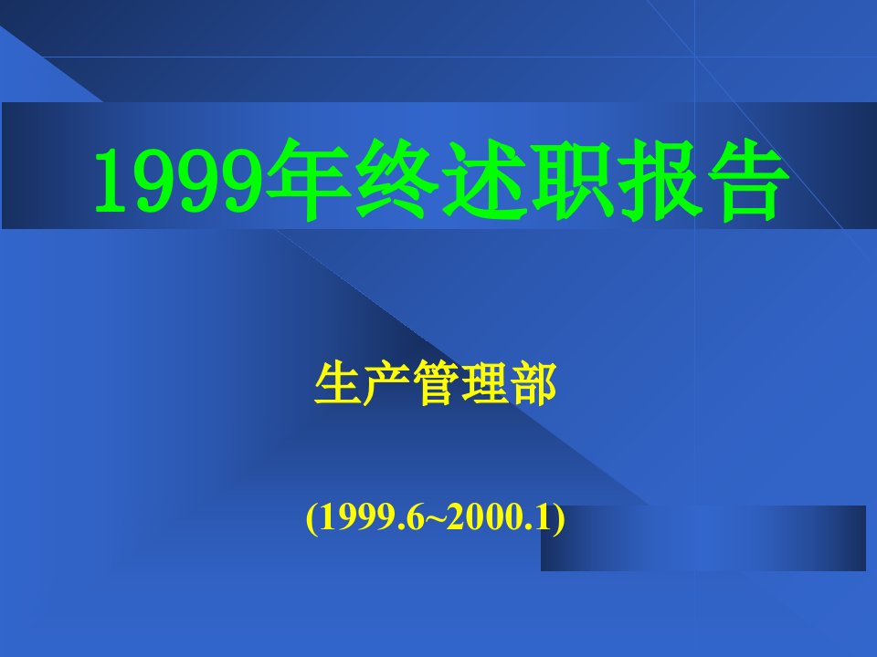 办公文档-生产部门述职报告年终总结PPT模板