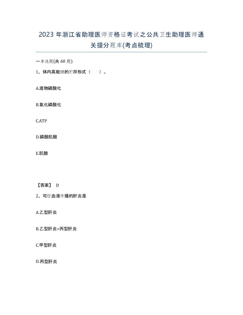 2023年浙江省助理医师资格证考试之公共卫生助理医师通关提分题库考点梳理