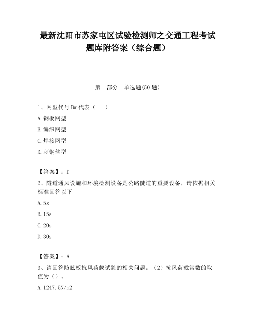 最新沈阳市苏家屯区试验检测师之交通工程考试题库附答案（综合题）