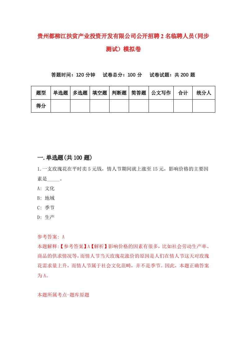 贵州都柳江扶贫产业投资开发有限公司公开招聘2名临聘人员同步测试模拟卷7