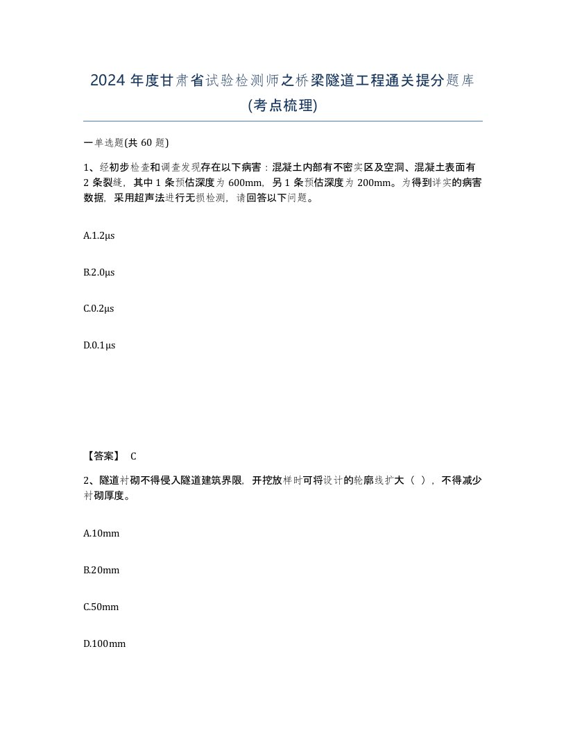 2024年度甘肃省试验检测师之桥梁隧道工程通关提分题库考点梳理