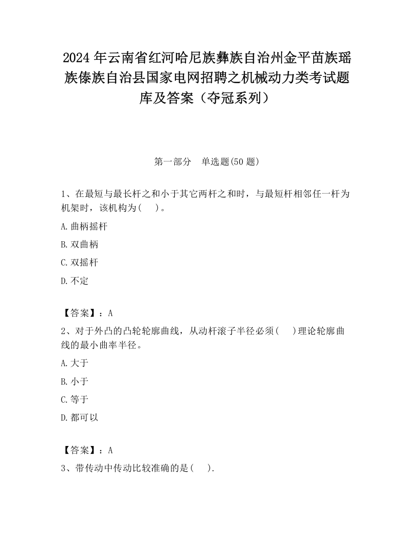 2024年云南省红河哈尼族彝族自治州金平苗族瑶族傣族自治县国家电网招聘之机械动力类考试题库及答案（夺冠系列）