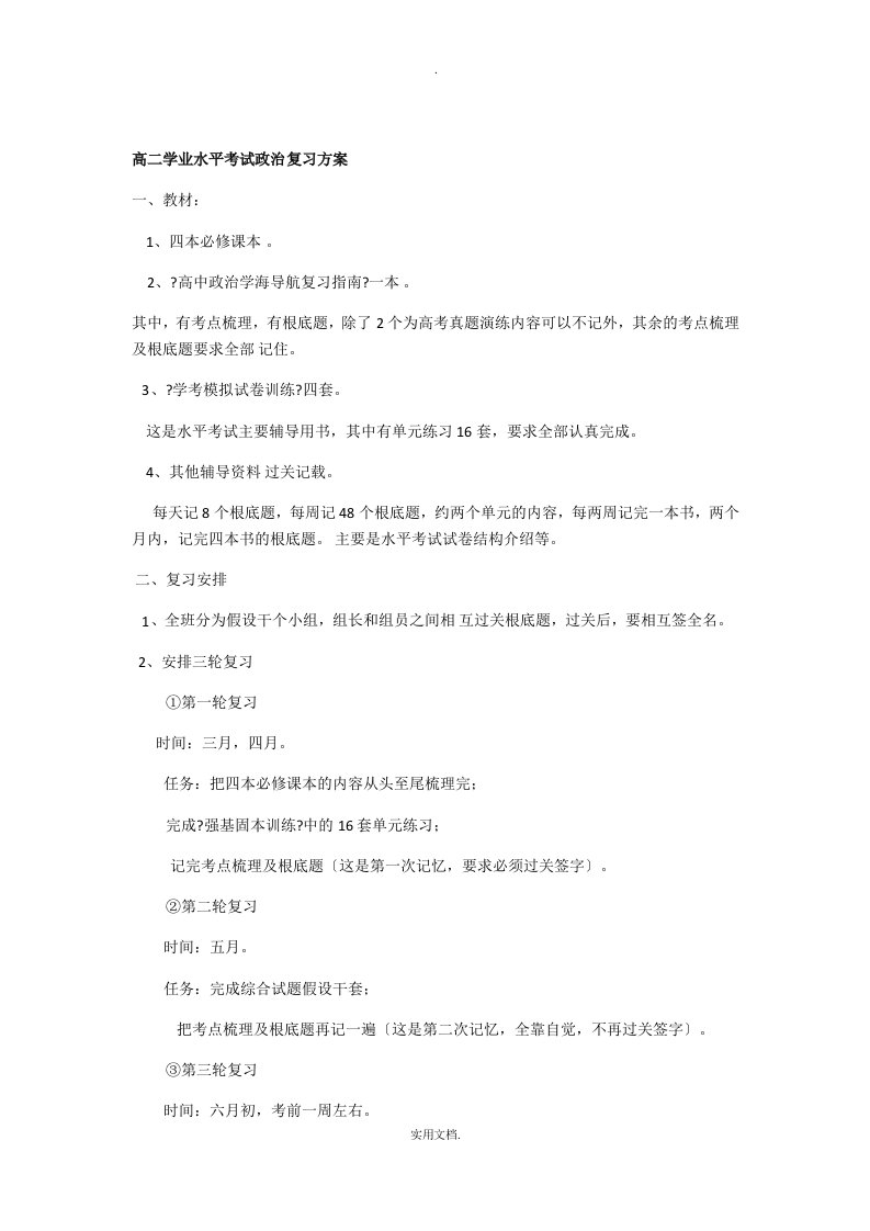 高二政治学考复习计划