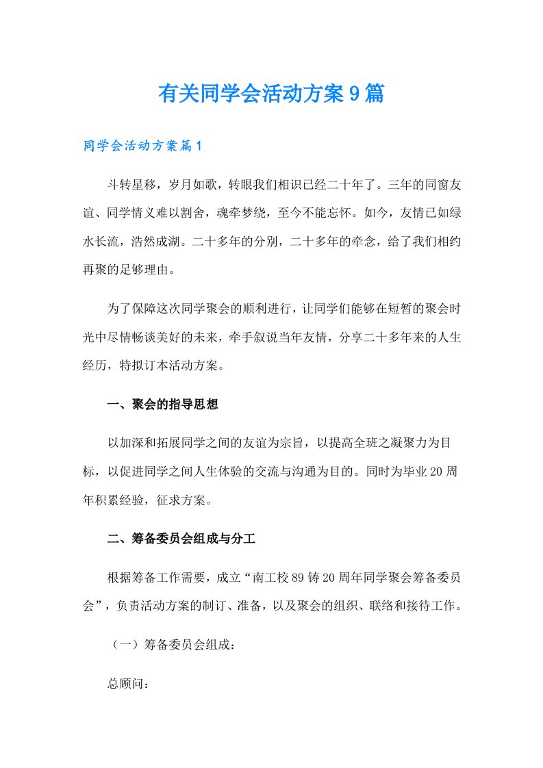 有关同学会活动方案9篇