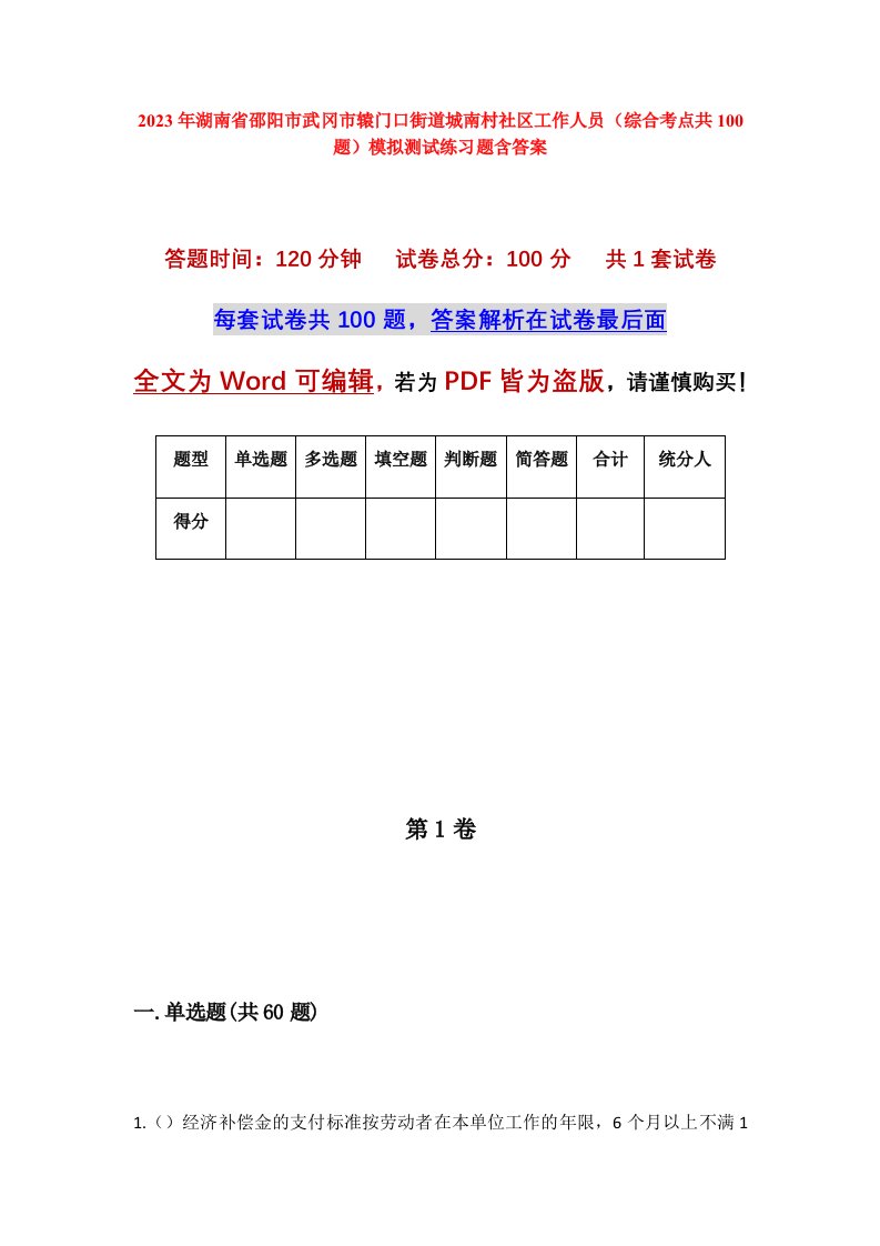 2023年湖南省邵阳市武冈市辕门口街道城南村社区工作人员综合考点共100题模拟测试练习题含答案