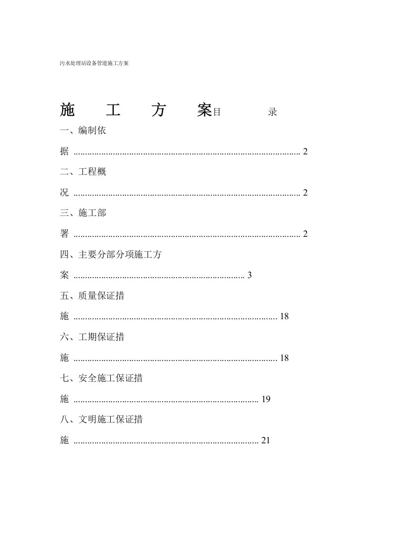 管道施工方案范本