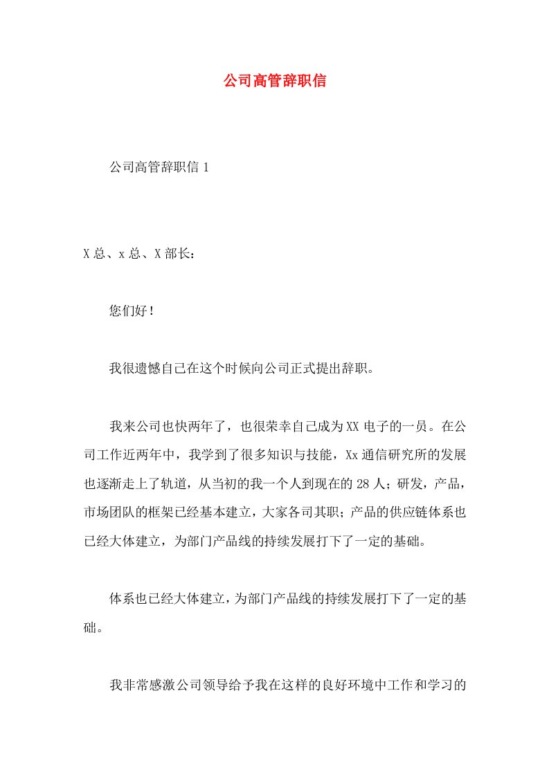 公司高管辞职信