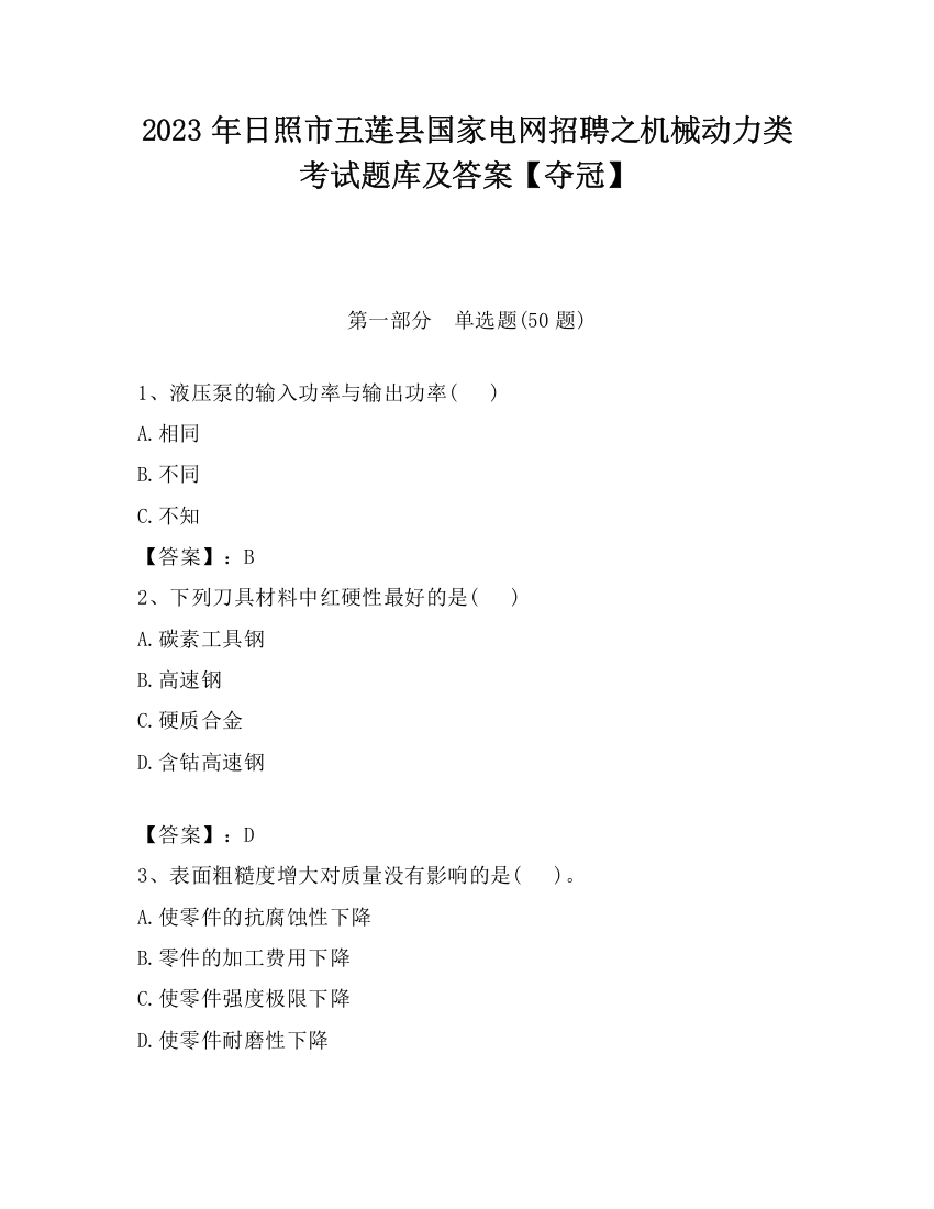 2023年日照市五莲县国家电网招聘之机械动力类考试题库及答案【夺冠】