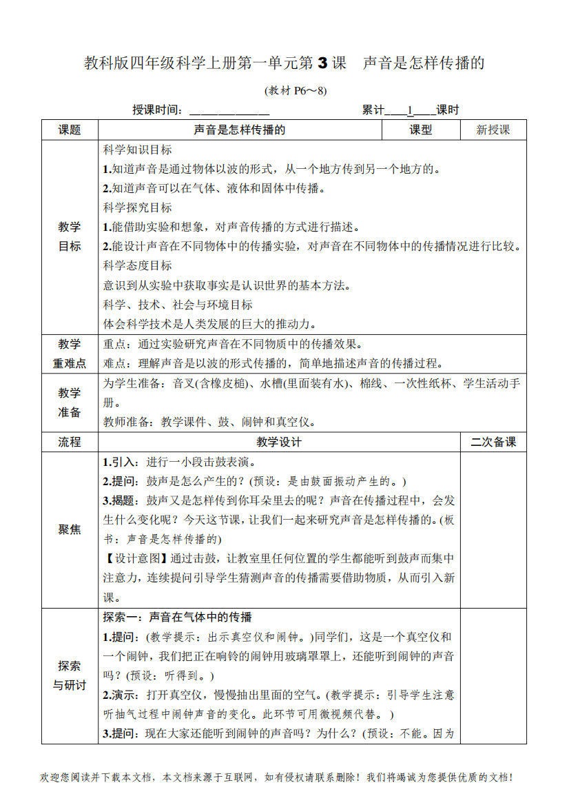 教科版四年级科学上册第一单元第3课