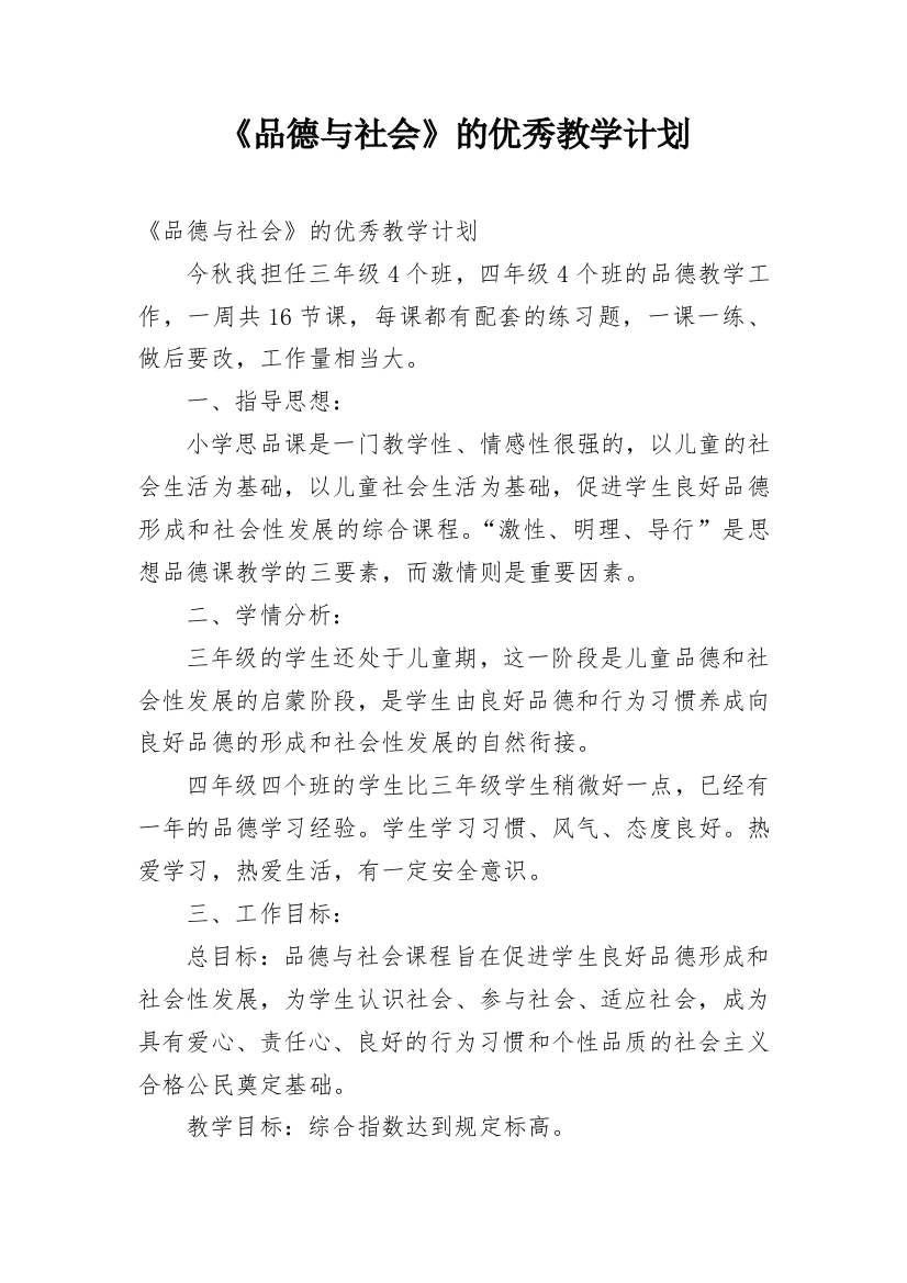 《品德与社会》的优秀教学计划