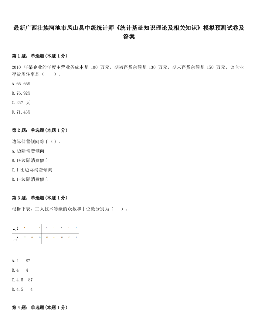 最新广西壮族河池市凤山县中级统计师《统计基础知识理论及相关知识》模拟预测试卷及答案