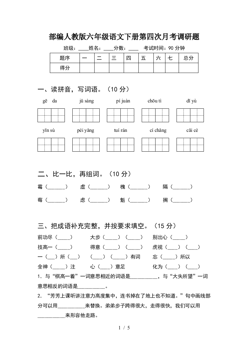 部编人教版六年级语文下册第四次月考调研题