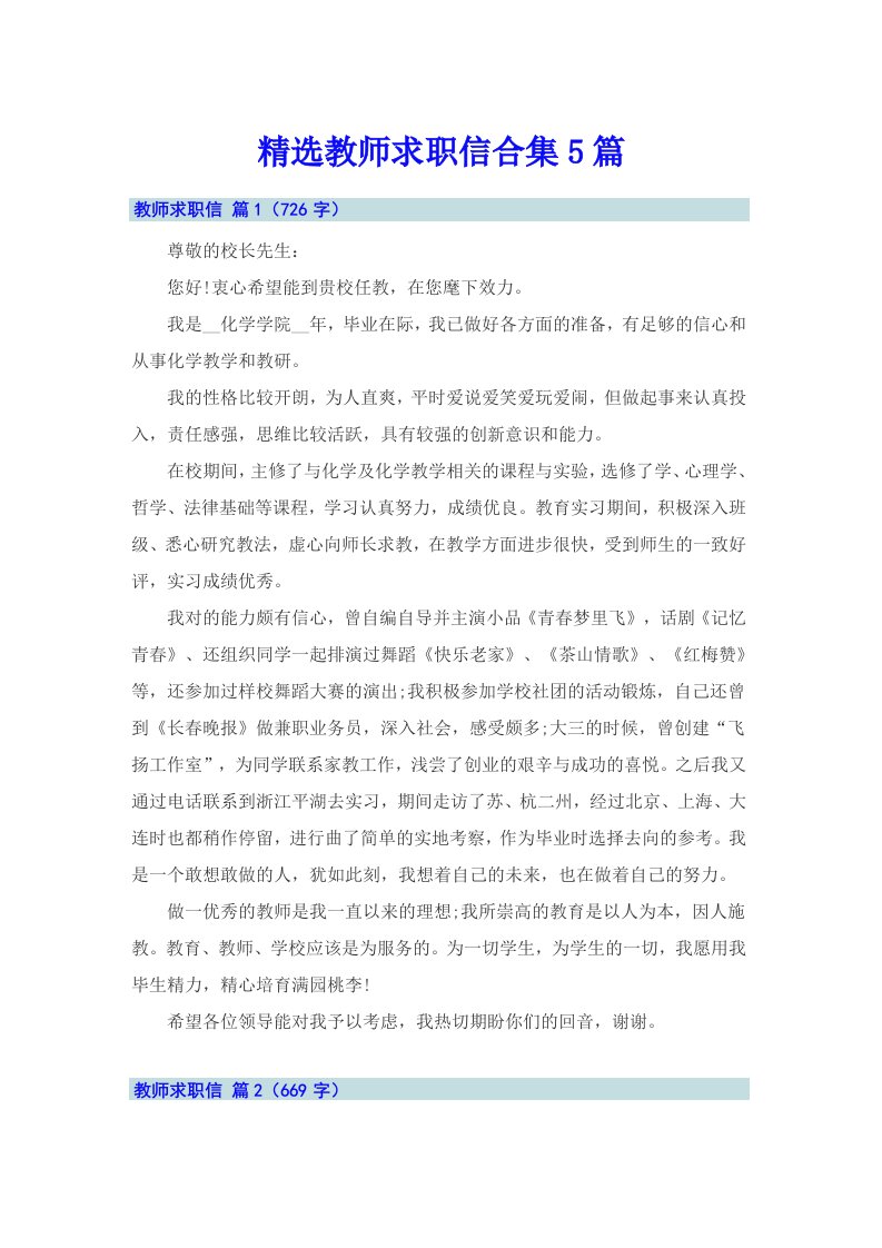 精选教师求职信合集5篇