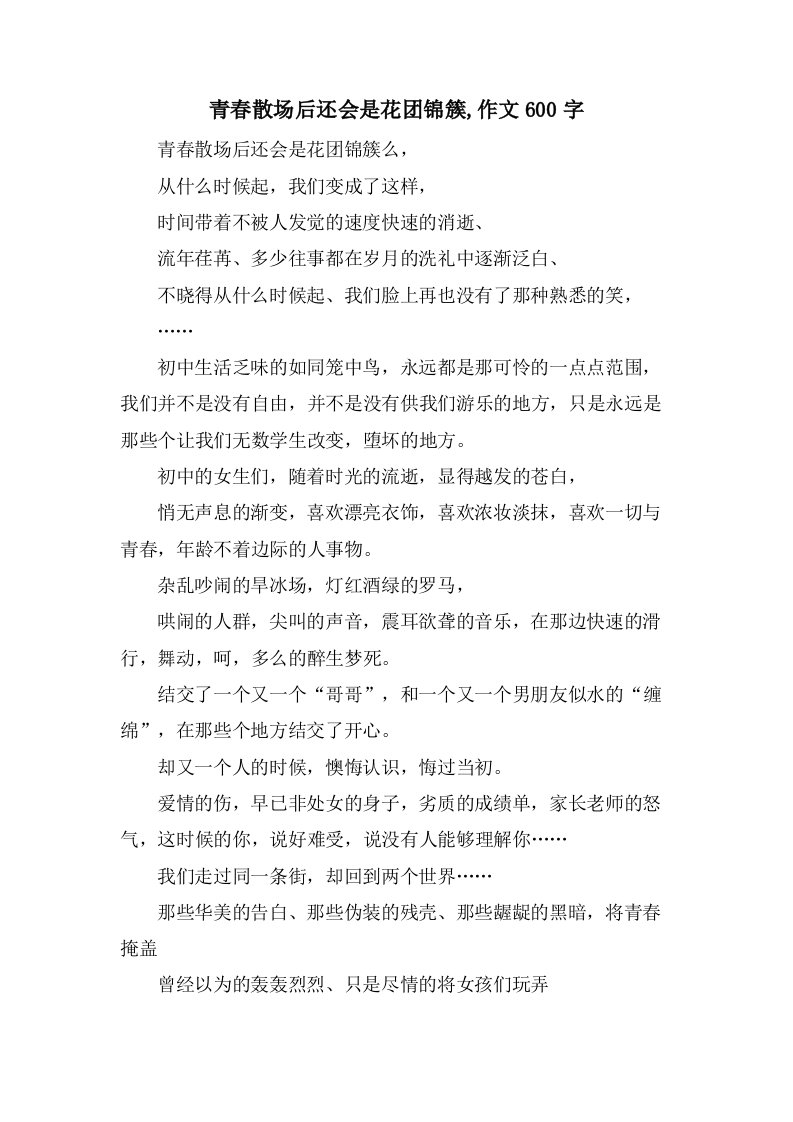 青春散场后还会是花团锦簇,作文600字