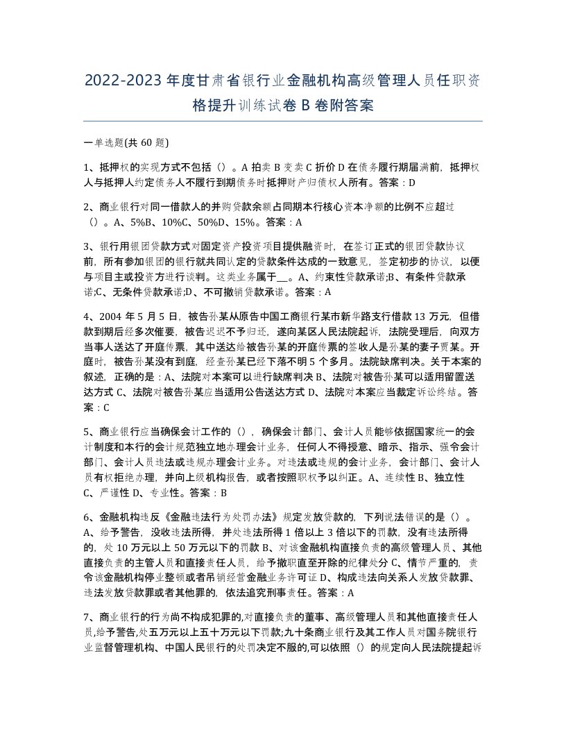 2022-2023年度甘肃省银行业金融机构高级管理人员任职资格提升训练试卷B卷附答案