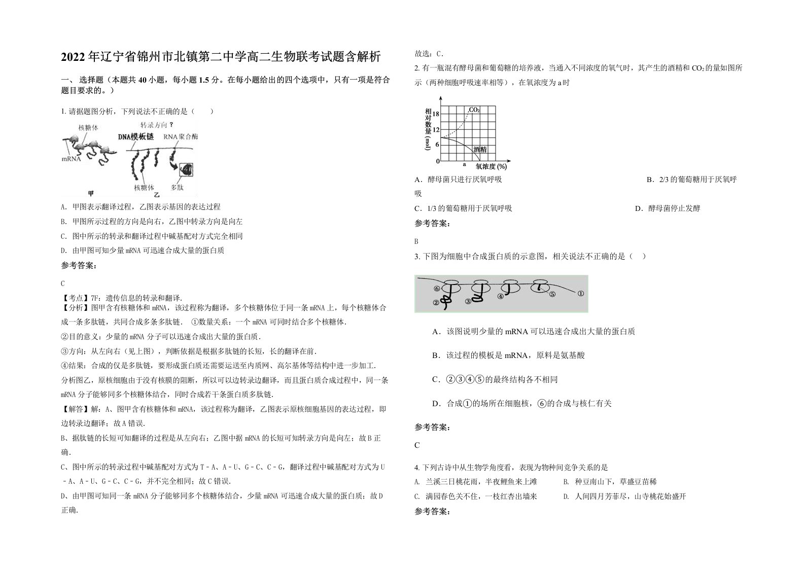 2022年辽宁省锦州市北镇第二中学高二生物联考试题含解析