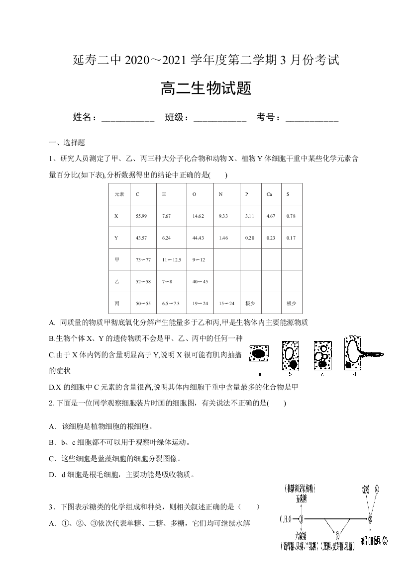 黑龙江省哈尔滨市延寿县第二中学2020-2021学年高二3月月考生物试卷