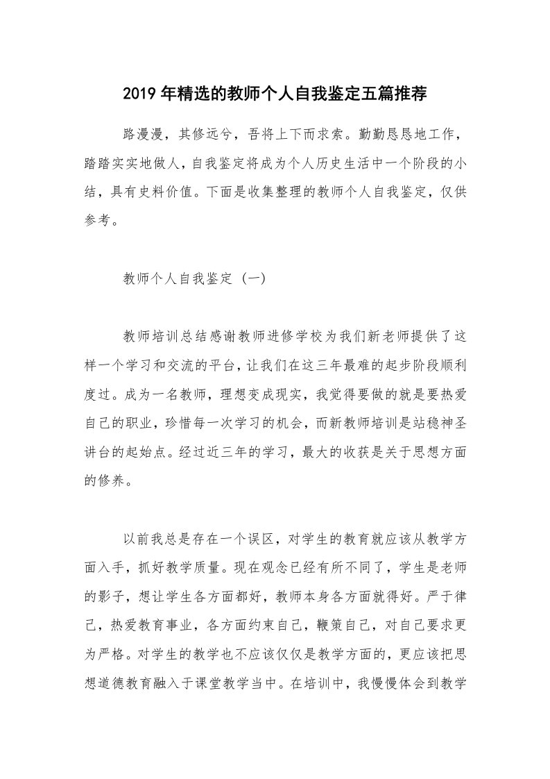 2019年精选的教师个人自我鉴定五篇推荐