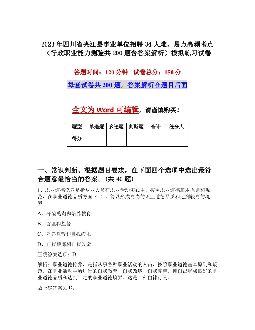 2023年四川省夹江县事业单位招聘34人难易点高频考点行政职业能力测验共200题含答案解析模拟练习试卷