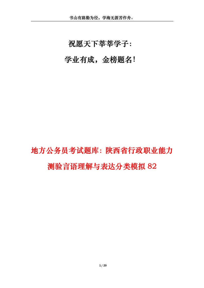 地方公务员考试题库陕西省行政职业能力测验言语理解与表达分类模拟82