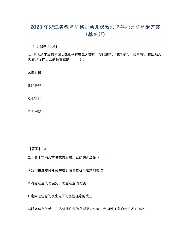 2023年浙江省教师资格之幼儿保教知识与能力题库附答案基础题