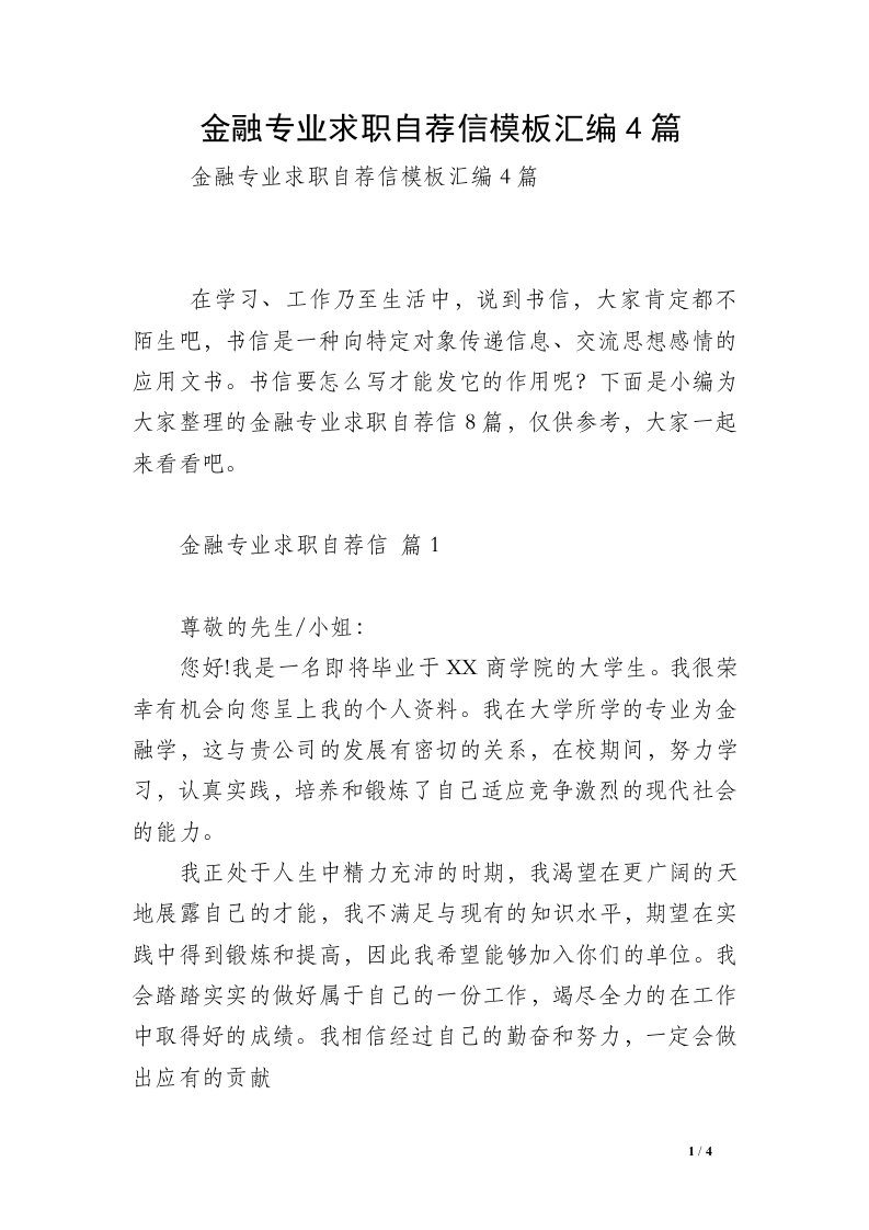 金融专业求职自荐信模板汇编4篇