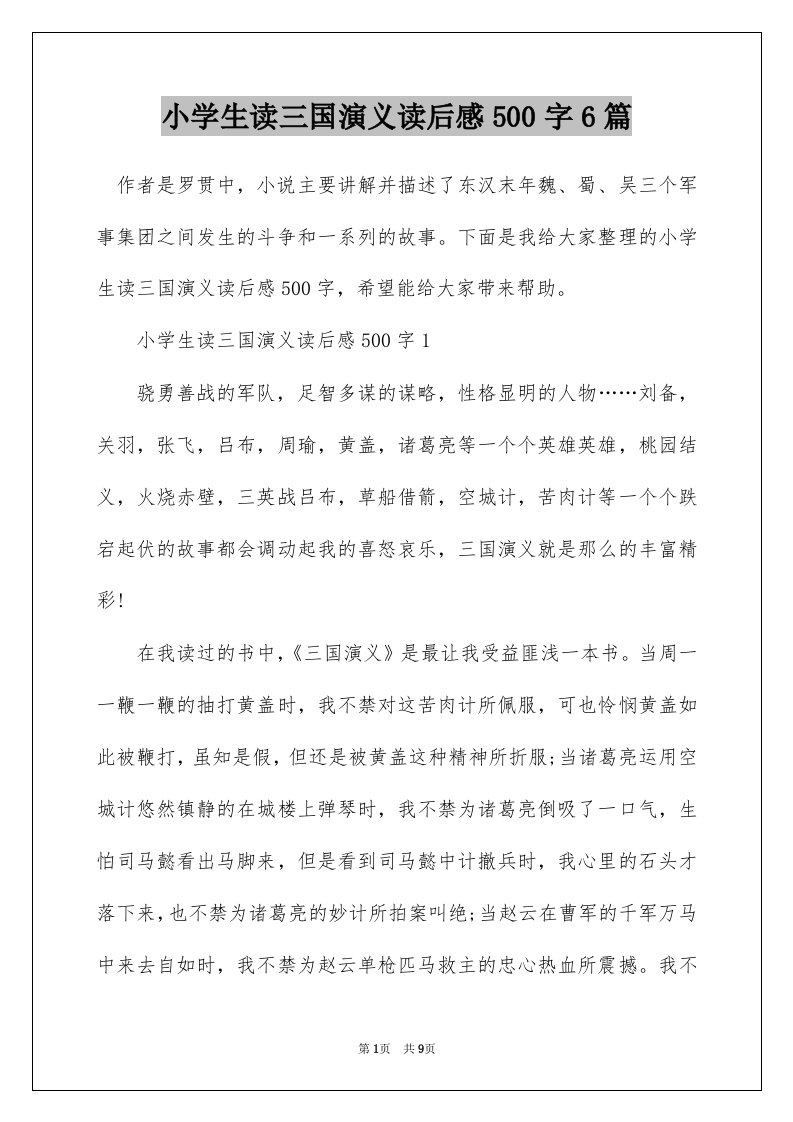 小学生读三国演义读后感500字6篇