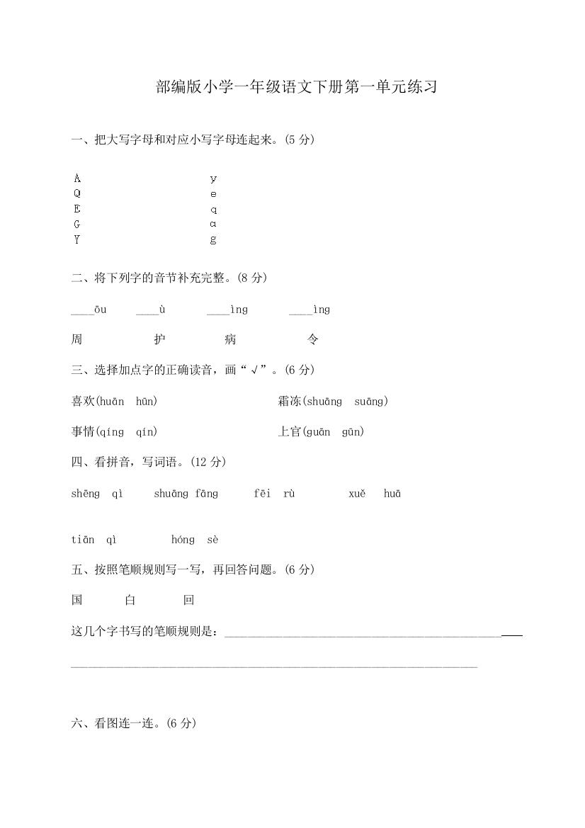 (完整word)部编版小学一年级语文下册单元练习试题全册-推荐文档