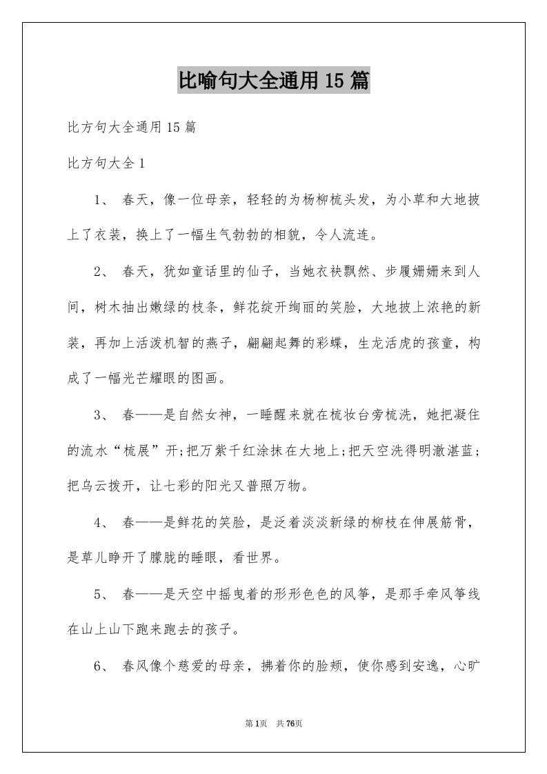 比喻句大全通用15篇