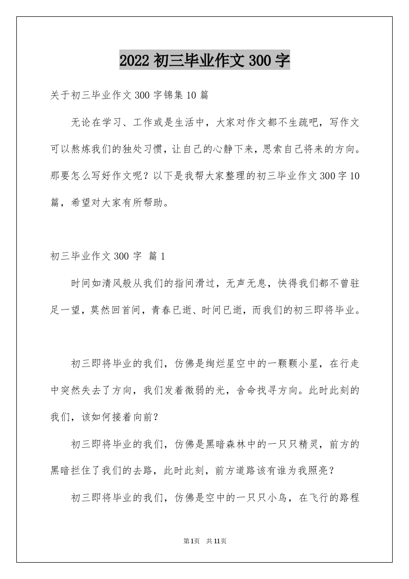 2022初三毕业作文300字_14