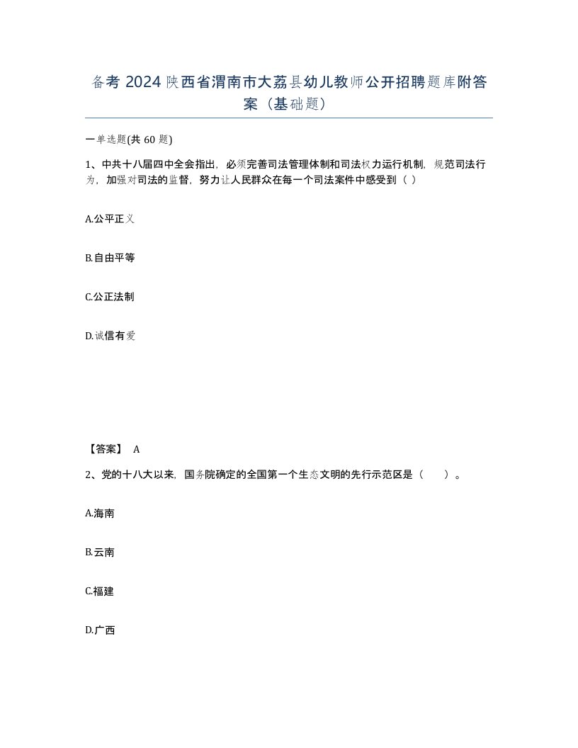 备考2024陕西省渭南市大荔县幼儿教师公开招聘题库附答案基础题