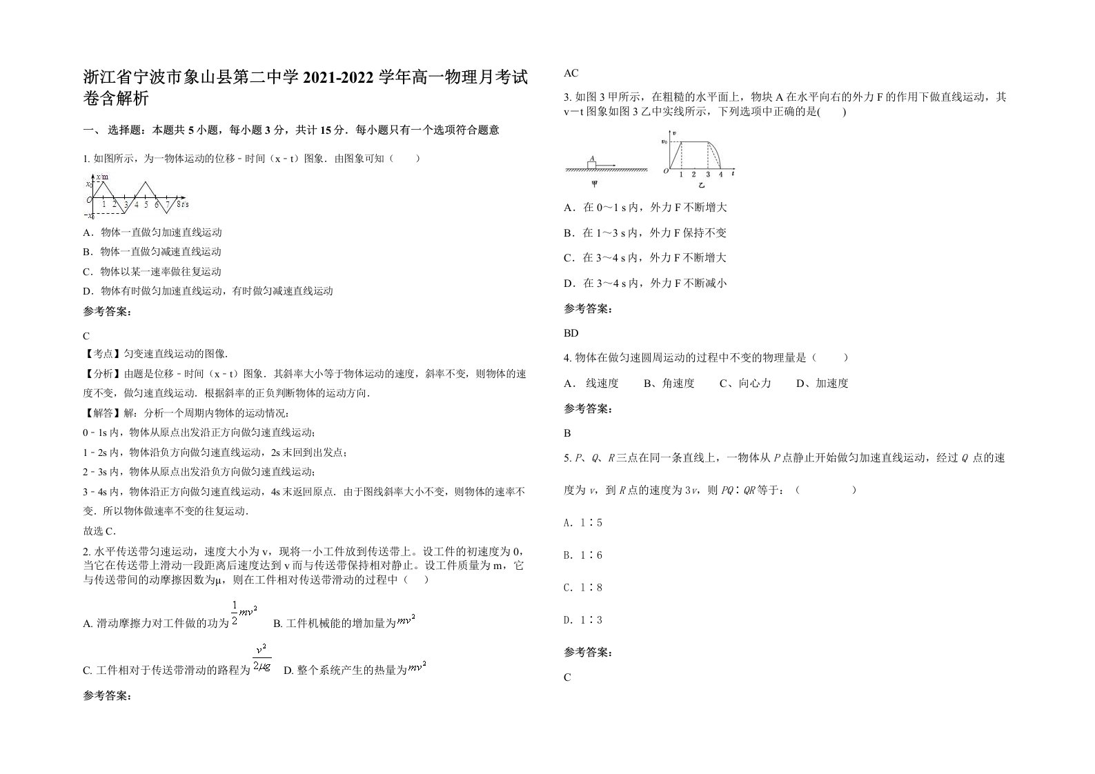 浙江省宁波市象山县第二中学2021-2022学年高一物理月考试卷含解析