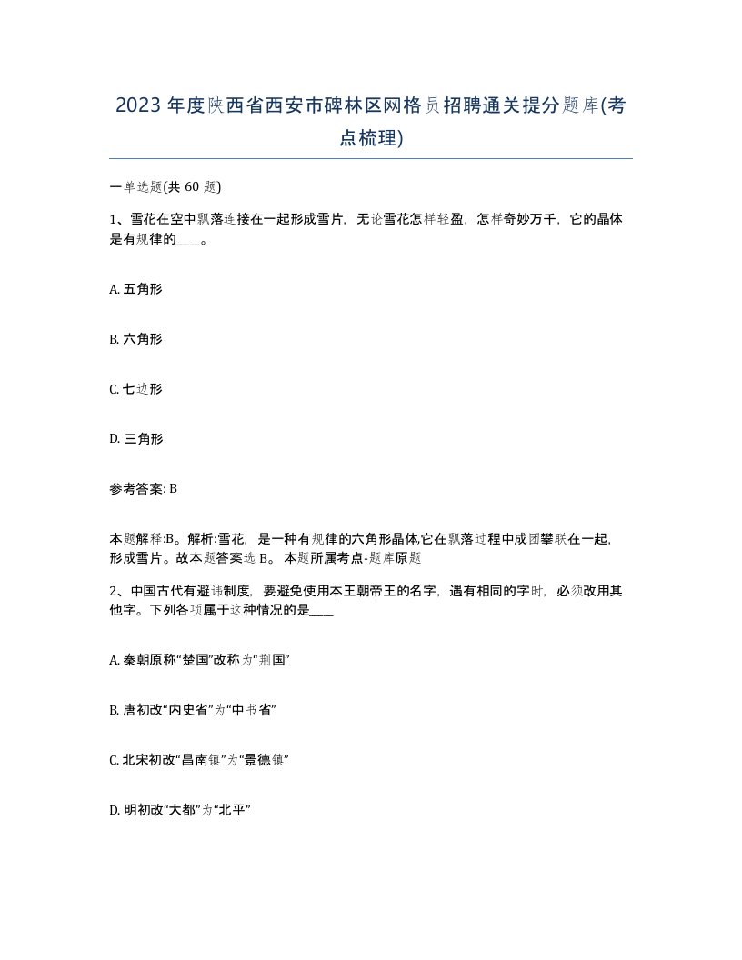 2023年度陕西省西安市碑林区网格员招聘通关提分题库考点梳理