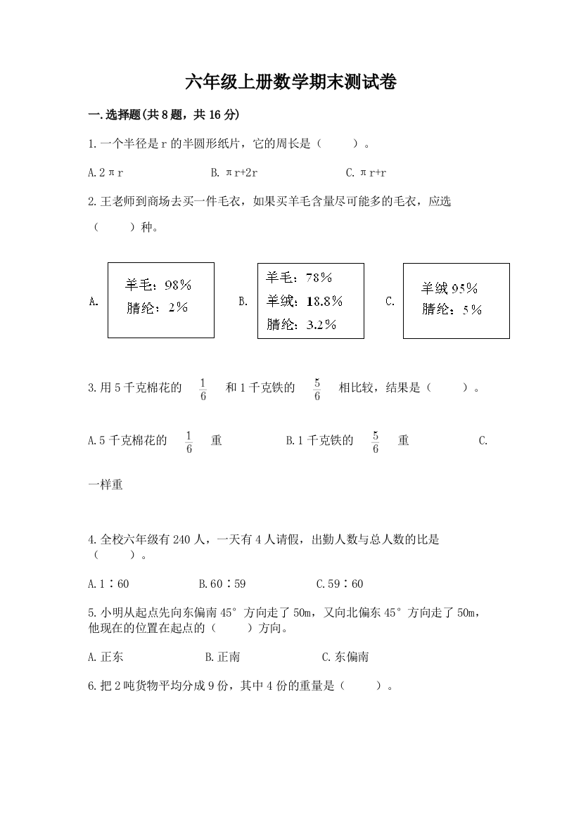 六年级上册数学期末测试卷(各地真题)word版